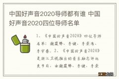 中国好声音2020导师都有谁 中国好声音2020四位导师名单