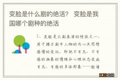 变脸是什么剧的绝活？ 变脸是我国哪个剧种的绝活