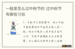 一般是怎么过中秋节的 过中秋节有哪些习俗