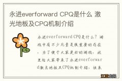 永进everforward CPQ是什么 激光地板及CPQ机制介绍