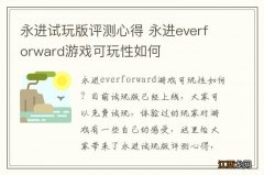 永进试玩版评测心得 永进everforward游戏可玩性如何