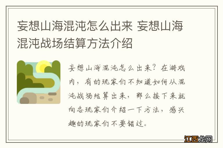 妄想山海混沌怎么出来 妄想山海混沌战场结算方法介绍