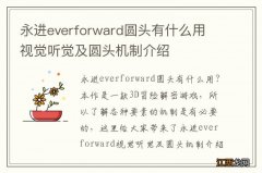 永进everforward圆头有什么用 视觉听觉及圆头机制介绍