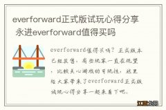 everforward正式版试玩心得分享 永进everforward值得买吗