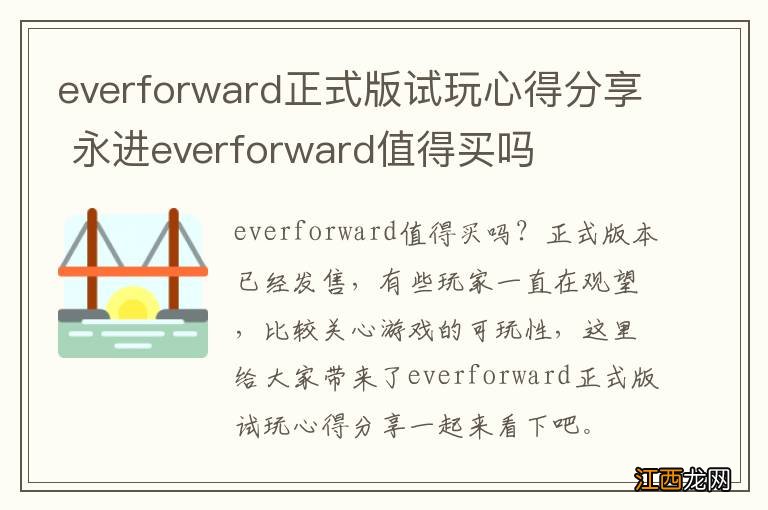 everforward正式版试玩心得分享 永进everforward值得买吗