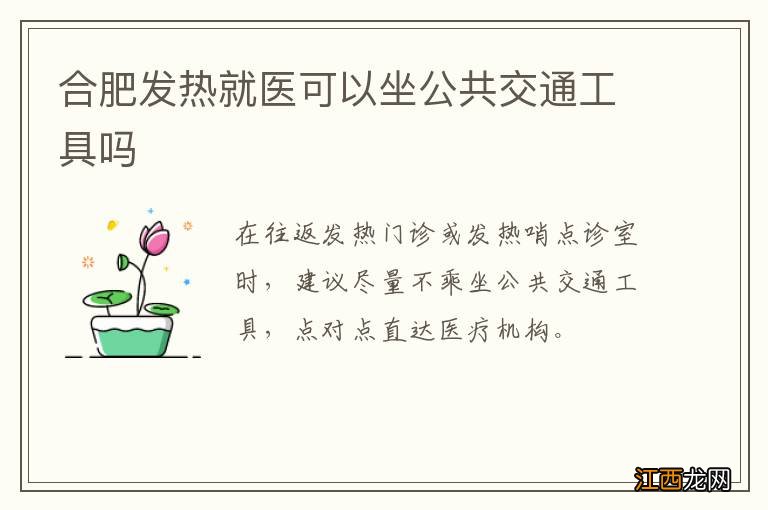 合肥发热就医可以坐公共交通工具吗