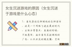 女生沉迷于游戏是什么心态 女生沉迷游戏的原因