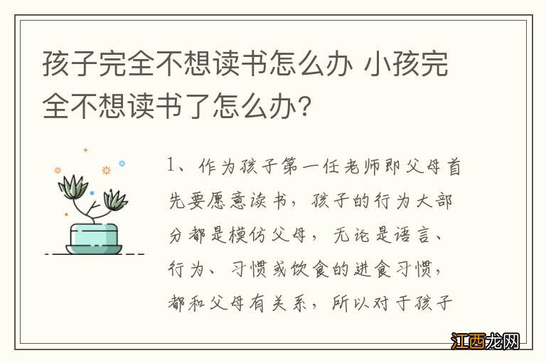 孩子完全不想读书怎么办 小孩完全不想读书了怎么办?