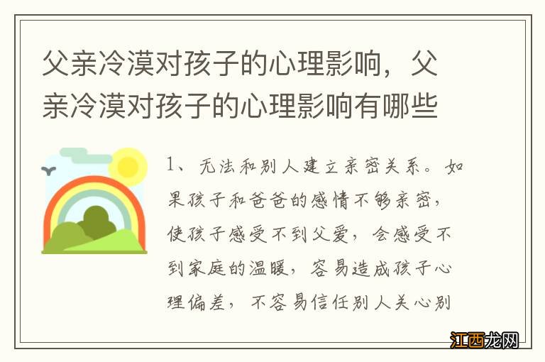 父亲冷漠对孩子的心理影响，父亲冷漠对孩子的心理影响有哪些