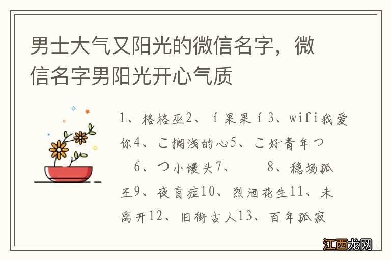 男士大气又阳光的微信名字，微信名字男阳光开心气质