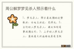 周公解梦梦见杀人预示着什么