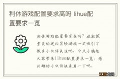 利休游戏配置要求高吗 lihue配置要求一览