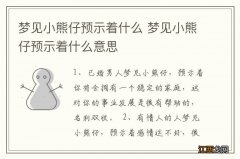 梦见小熊仔预示着什么 梦见小熊仔预示着什么意思