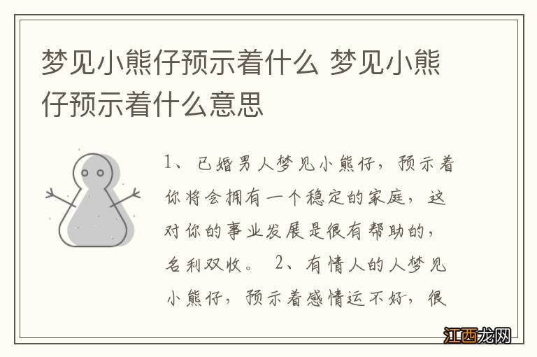 梦见小熊仔预示着什么 梦见小熊仔预示着什么意思