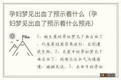 孕妇梦见出血了预示着什么预兆 孕妇梦见出血了预示着什么