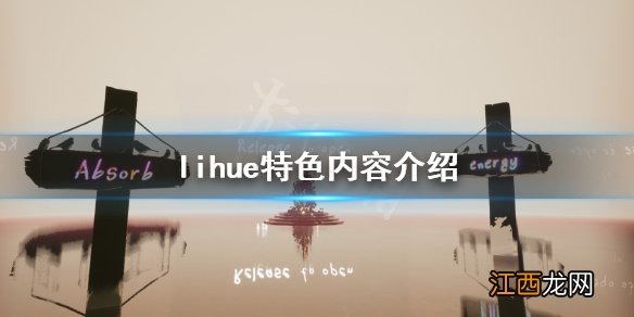 利休游戏好玩吗 lihue特色内容介绍