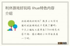 利休游戏好玩吗 lihue特色内容介绍