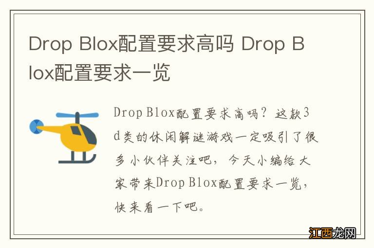 Drop Blox配置要求高吗 Drop Blox配置要求一览