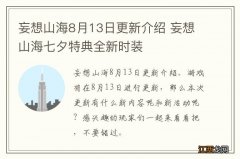 妄想山海8月13日更新介绍 妄想山海七夕特典全新时装