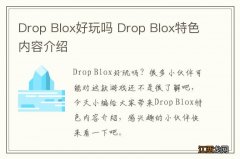 Drop Blox好玩吗 Drop Blox特色内容介绍