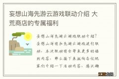 妄想山海先游云游戏联动介绍 大荒商店的专属福利