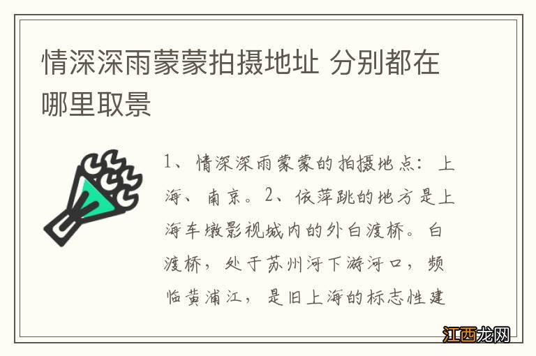 情深深雨蒙蒙拍摄地址 分别都在哪里取景