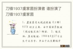 刀锋1937虞家茵扮演者 谁扮演了刀锋1937虞家茵