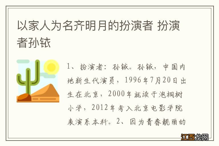 以家人为名齐明月的扮演者 扮演者孙铱