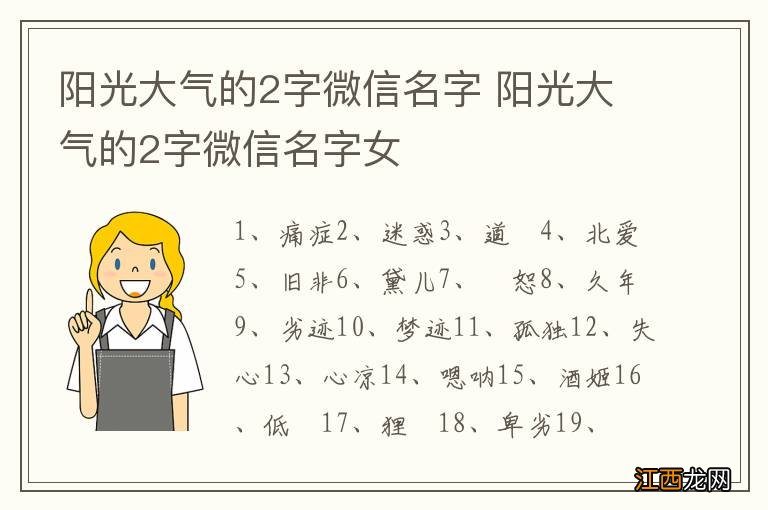 阳光大气的2字微信名字 阳光大气的2字微信名字女