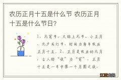 农历正月十五是什么节 农历正月十五是什么节日?