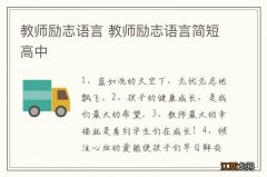 教师励志语言 教师励志语言简短高中