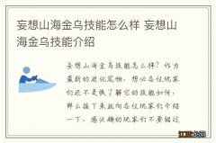 妄想山海金乌技能怎么样 妄想山海金乌技能介绍