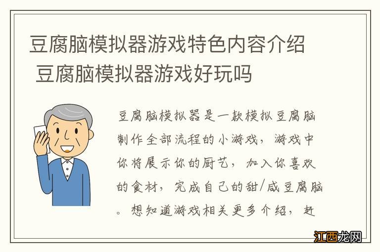 豆腐脑模拟器游戏特色内容介绍 豆腐脑模拟器游戏好玩吗