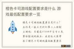 橙色卡司游戏配置要求是什么 游戏最低配置要求一览