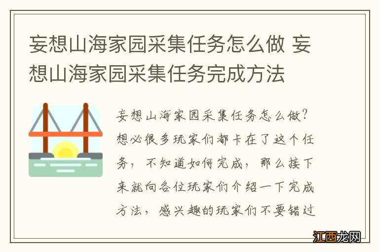 妄想山海家园采集任务怎么做 妄想山海家园采集任务完成方法