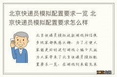 北京快递员模拟配置要求一览 北京快递员模拟配置要求怎么样