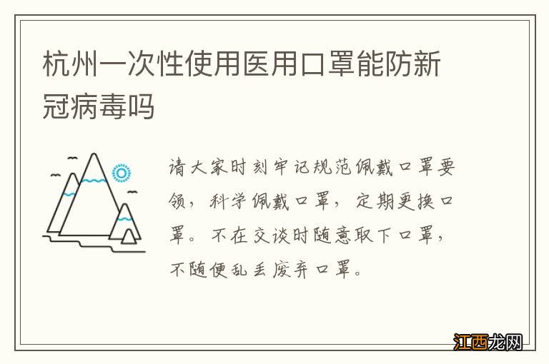 杭州一次性使用医用口罩能防新冠病毒吗