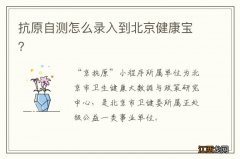 抗原自测怎么录入到北京健康宝？