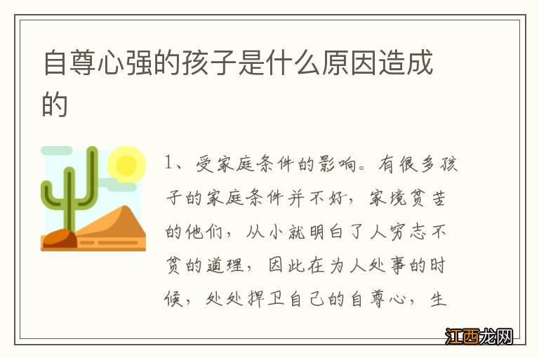 自尊心强的孩子是什么原因造成的