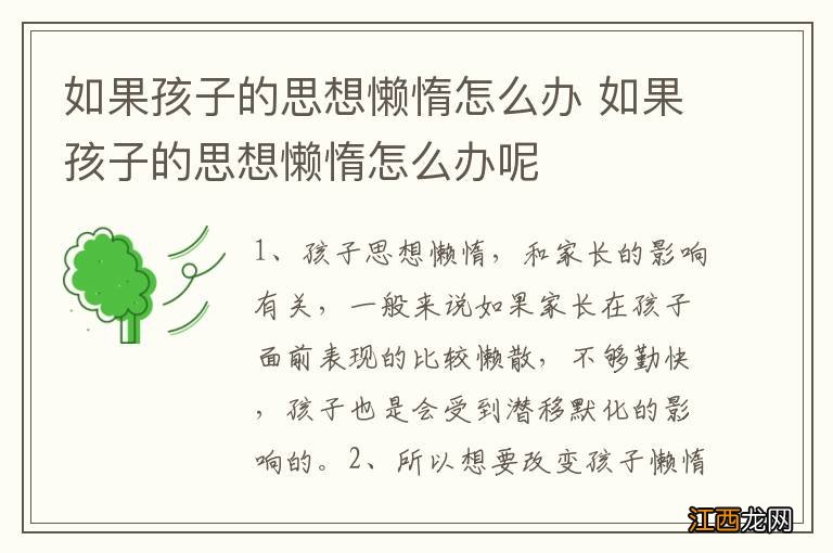 如果孩子的思想懒惰怎么办 如果孩子的思想懒惰怎么办呢