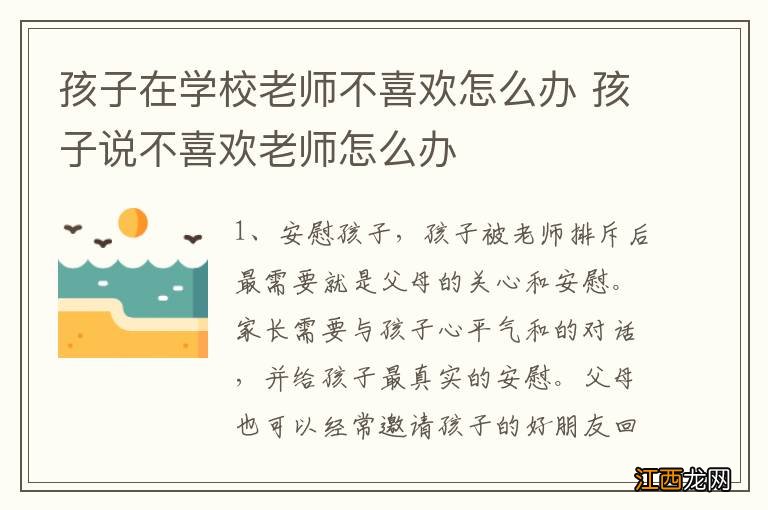 孩子在学校老师不喜欢怎么办 孩子说不喜欢老师怎么办