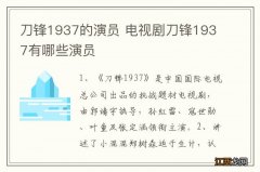 刀锋1937的演员 电视剧刀锋1937有哪些演员