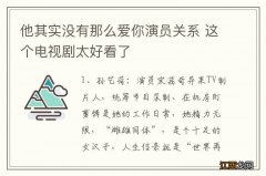 他其实没有那么爱你演员关系 这个电视剧太好看了