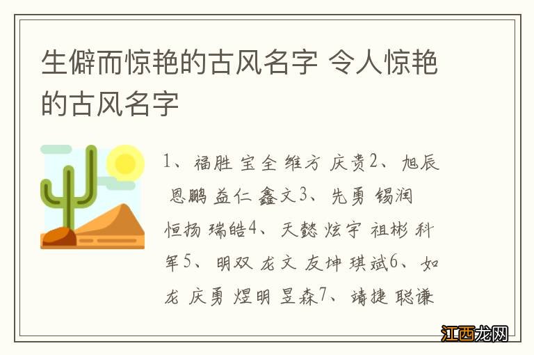 生僻而惊艳的古风名字 令人惊艳的古风名字