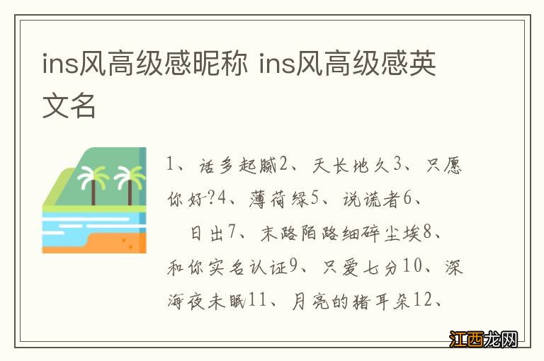 ins风高级感昵称 ins风高级感英文名