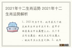 2021年十二生肖运势 2021年十二生肖运势解析