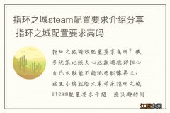 指环之城steam配置要求介绍分享 指环之城配置要求高吗