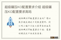 超级碾压KO配置要求介绍 超级碾压KO配置要求高吗