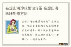 妄想山海珍味菜谱介绍 妄想山海珍味制作方法