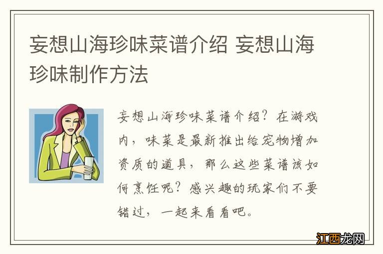 妄想山海珍味菜谱介绍 妄想山海珍味制作方法